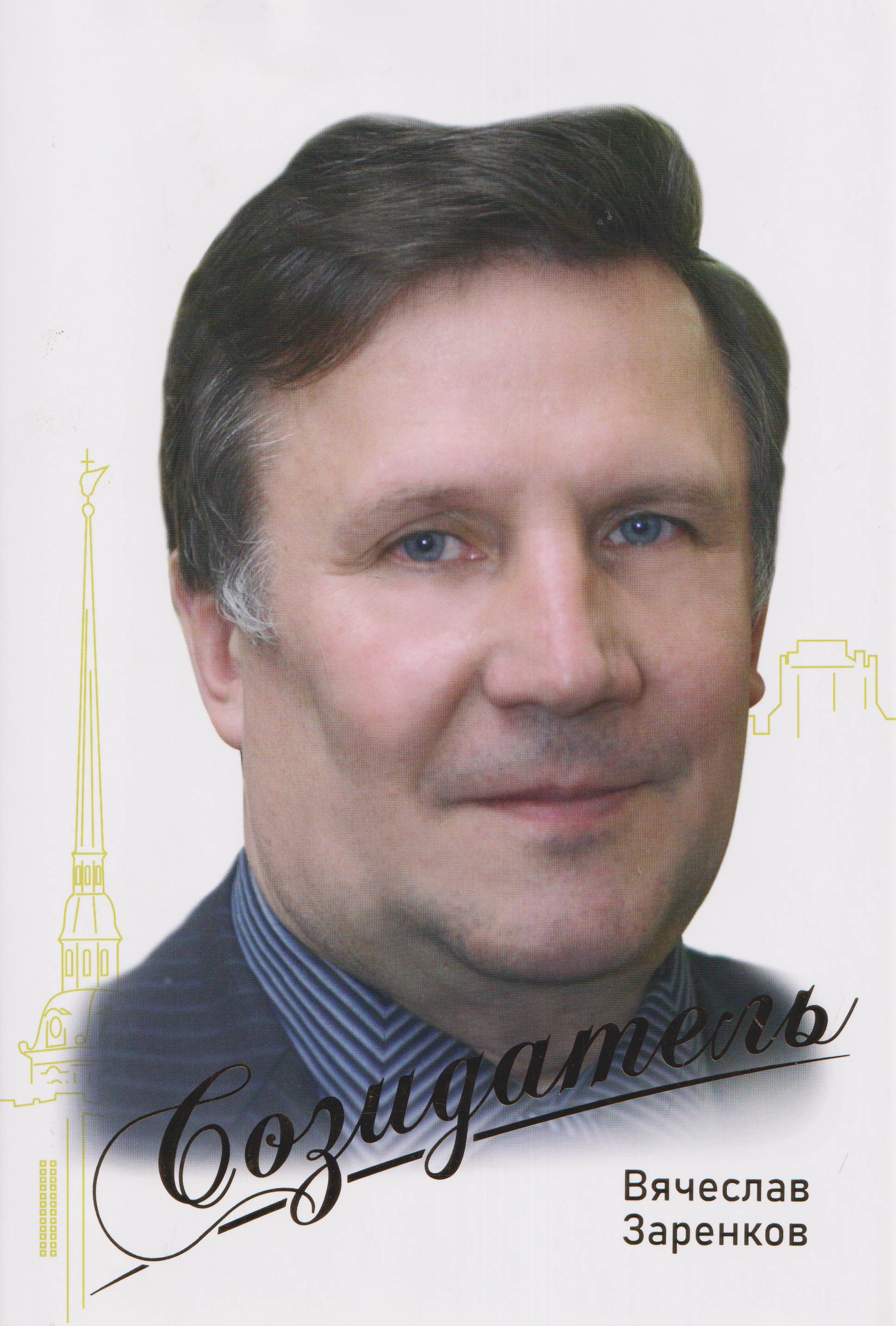 Вячеслав Заренков. Созидатель