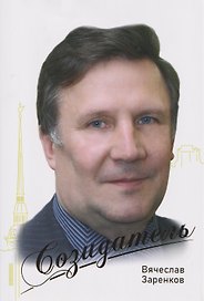 Вячеслав Заренков. Созидатель