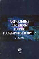 Актуальные проблемы теории государства и права. 2-е изд. перераб. и доп. Учебное пособие. Гриф МО РФ. Гриф МВД РФ. Гриф УМЦ Профессиональный учебник.