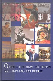 Отечественная история. XX - начало XXI веков : 7чебное пособие