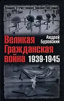 Великая Гражданская война 1939-1945