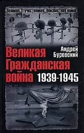 Великая Гражданская война 1939-1945