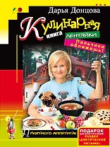 Кулинарная книга лентяйки. Пальчики оближешь!