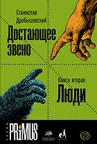 Достающее звено. Книга вторая. Люди