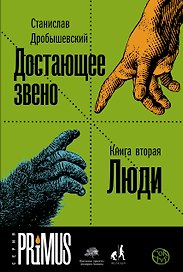 Достающее звено. Книга вторая. Люди