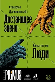Достающее звено. Книга вторая. Люди