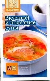 Вкусные и полезные супы