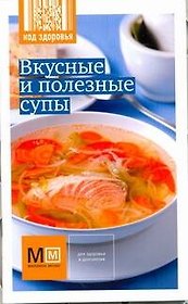 Вкусные и полезные супы