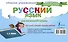 Русский язык. Сборник упражнений для начальной школы - 1