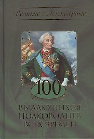 100 выдающихся полководцев всех времен