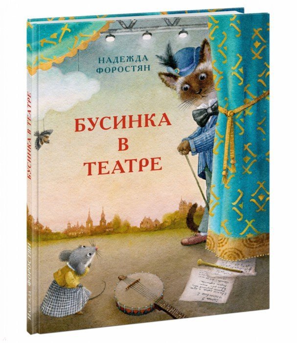 Обложка книги «Бусинка в театре»