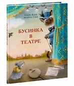 Бусинка в театре - 0