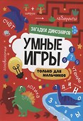 УМНЫЕ ИГРЫ ДЛЯ МАЛЬЧИКОВ. ЗАГАДКИ ДИНОЗАВРОВ - 0