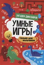 УМНЫЕ ИГРЫ ДЛЯ МАЛЬЧИКОВ. ЗАГАДКИ ДИНОЗАВРОВ