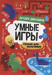 УМНЫЕ ИГРЫ ДЛЯ МАЛЬЧИКОВ. ЗАГАДКИ ДИНОЗАВРОВ