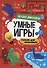 УМНЫЕ ИГРЫ ДЛЯ МАЛЬЧИКОВ. ЗАГАДКИ ДИНОЗАВРОВ - 0
