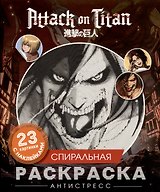 Атака титанов. Спиральная раскраска-антистресс с наклейками