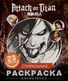 Атака титанов. Спиральная раскраска-антистресс с наклейками