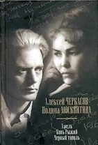 Хмель. Конь Рыжий. Черный тополь: Сказания о людях тайги. Сборник