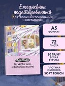 Ежедневник недатированный «Панельки. Где каждое окно – неповторимая история» А5, 72 листа, Эксмо - 2