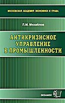 Э:Антикризис.управлен.в промыш