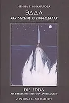 Эдда как учение о пра-идеалах. Михайлова И. (Новый центр)