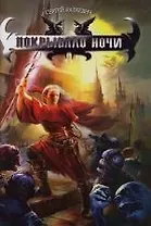 Покрывало ночи