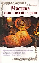 Мистика слов, понятий и звуков / (мягк). Тоненкова М. (Русь)
