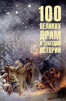 100 великих драм и трагедий истории