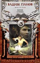 Запах страха