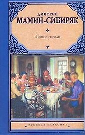 Рус.класс.Мамин-Сибиряк Горное гнездо