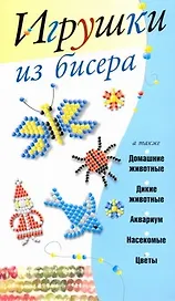 Игрушки из бисера / (мягк). Адамчик М. (АСТ)