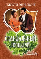 Скандальный поцелуй: роман