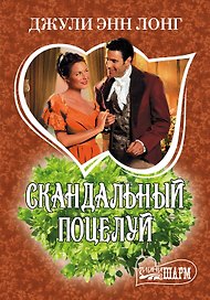 Скандальный поцелуй: роман