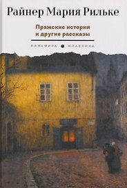 Пражские истории и другие рассказы