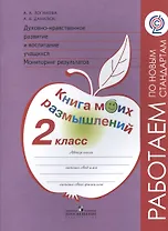 Духовно-нравственное развитие и воспитание учащихся. Мониторинг результатов. Книга моих размышлений. 2 класс