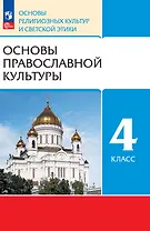 Основы религиозных культур и светской этики. Основы православной культуры. 4 класс. Учебное пособие