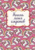 Книга для записей "Книга моих секретов (Единорог)" - 0