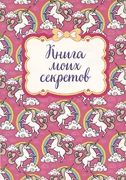 Книга для записей "Книга моих секретов (Единорог)"