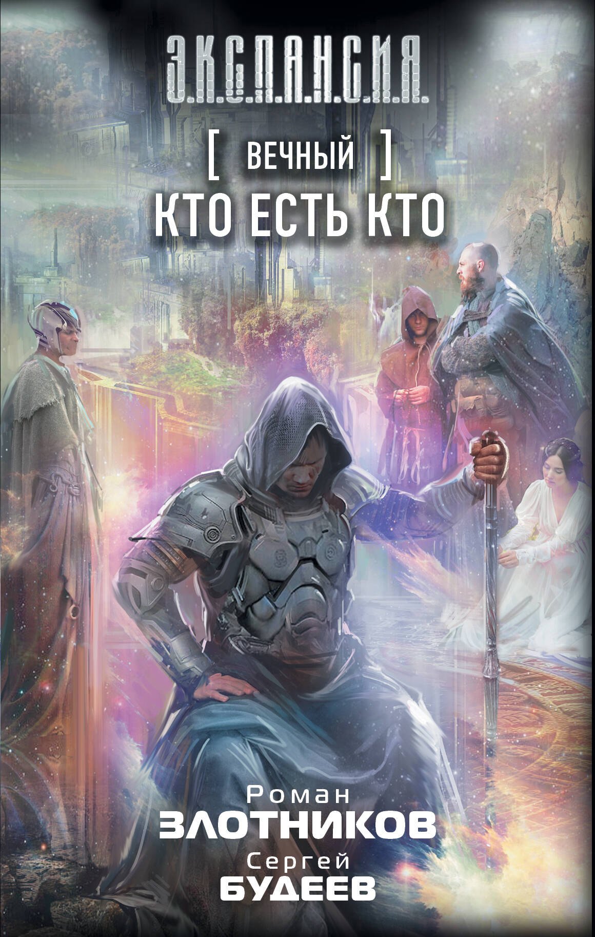 

Вечный. Кто есть кто