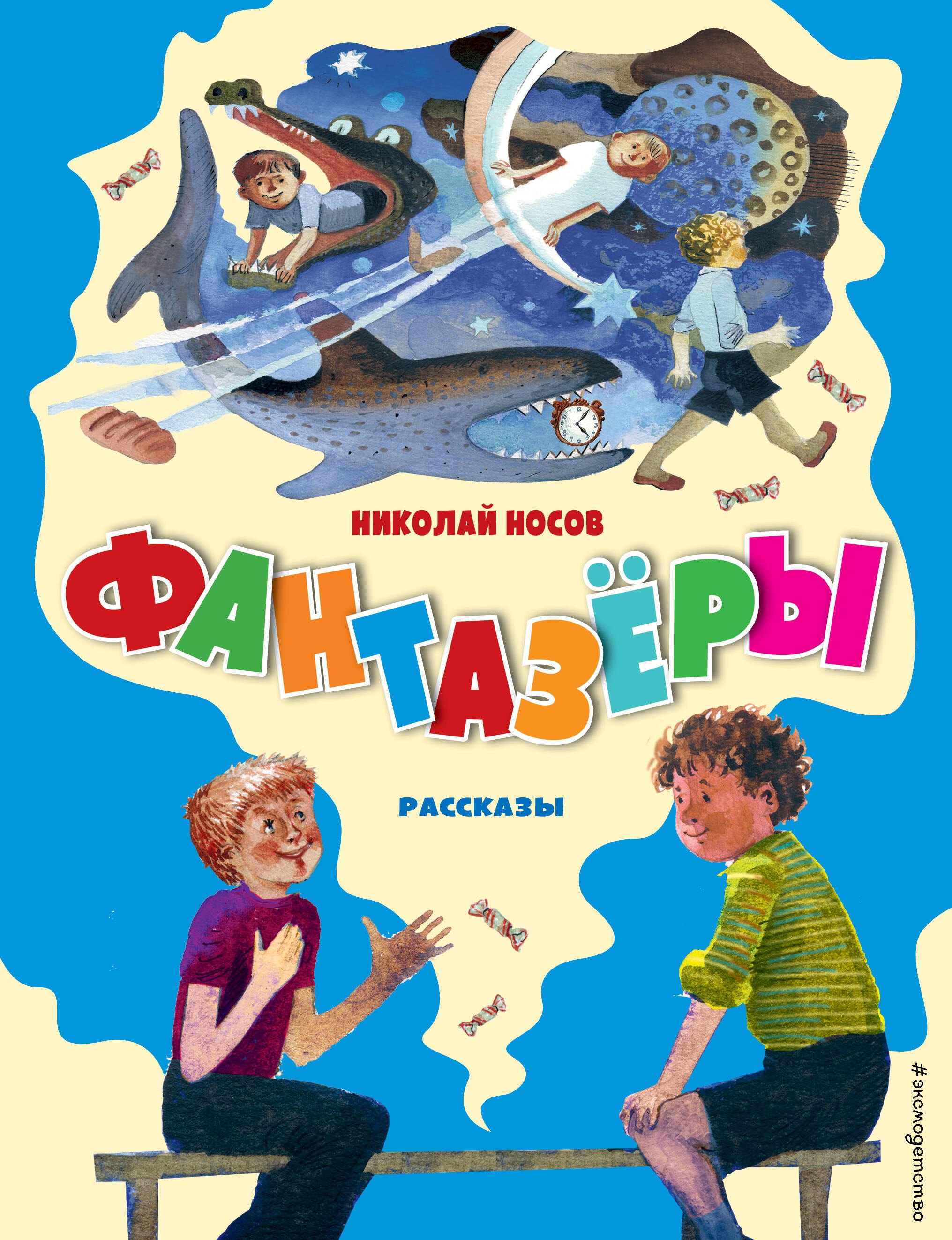 

Фантазёры. Рассказы (ил. Г. Юдина)