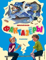 Фантазёры. Рассказы (ил. Г. Юдина)
