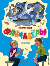 Фантазёры. Рассказы (ил. Г. Юдина)