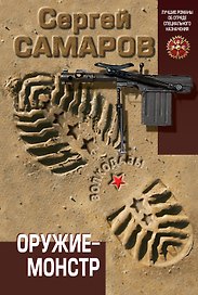 Оружие-монстр