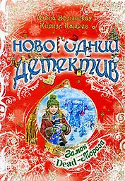 Замок Dead-Мороза: повесть