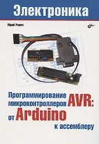 Программирование микроконтроллеров AVR: от Arduino к ассемблеру