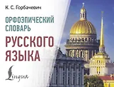 Орфоэпический словарь русского языка