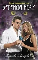 Легенда ночи: роман