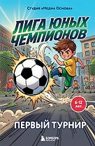 Лига юных чемпионов 1. Первый турнир