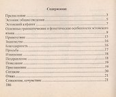 Русско - эстонский разговорник - 1